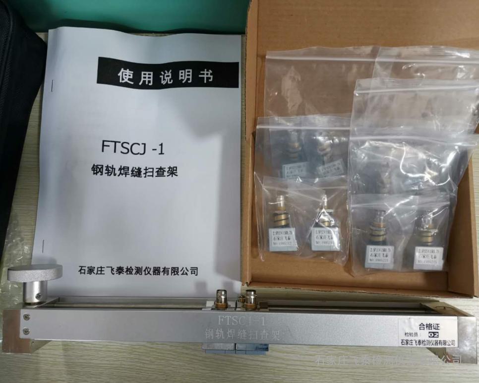 焊縫掃查架 ，飛泰FTSCJ-1鋼軌焊縫探傷掃查架